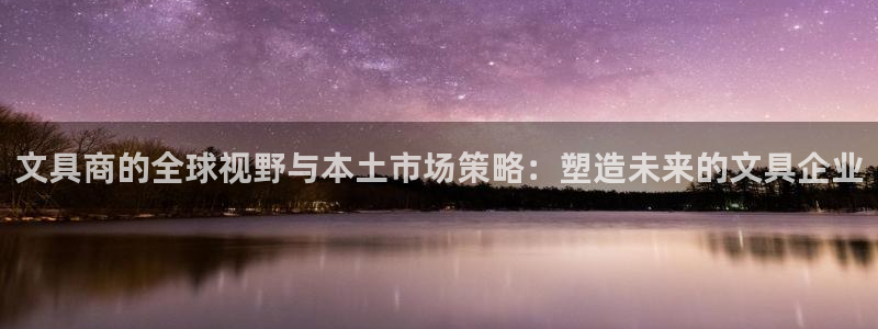 彩名堂官网在线计划：文具商的全球视野与本