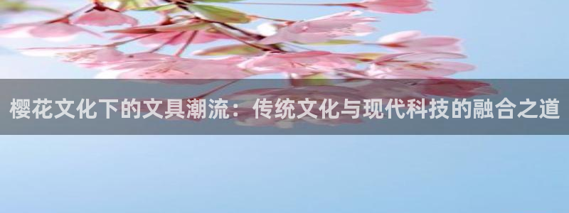 彩名堂01计划：樱花文化下的文具潮流：传