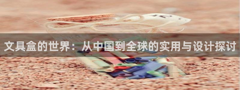 彩名堂是正规的公司吗：文具盒的世界：从中