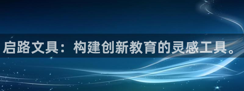 彩名堂改成什么名字了：启路文具：构建创新