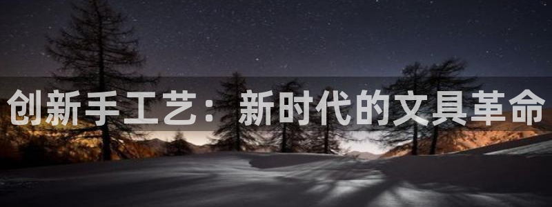 彩名堂图片：创新手工艺：新时代的文具革命