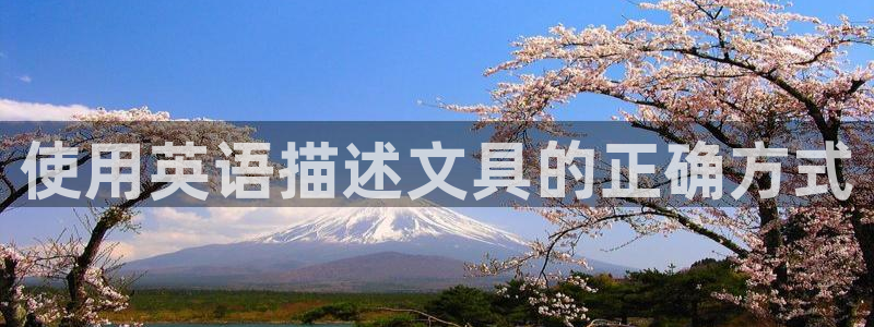 正规彩名堂官网计划：使用英语描述文具的正