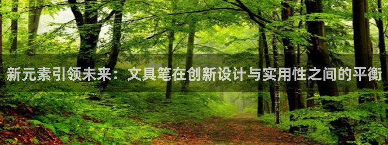 彩名堂客服：新元素引领未来：文具笔在创新