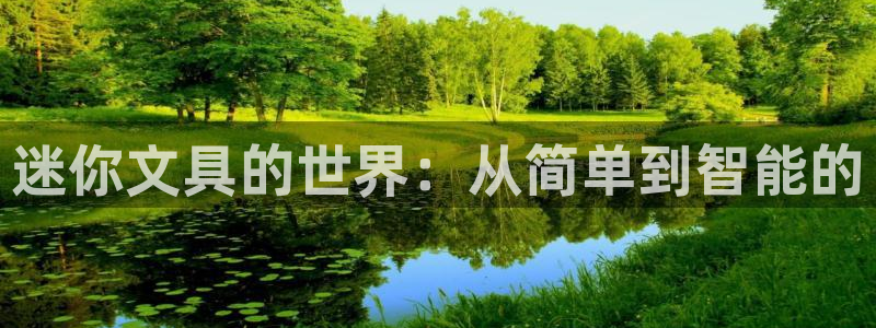 彩名堂移动客户端怎么下载：迷你文具的世界