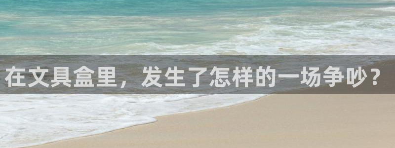 彩名堂免费计划官网5 0：在文具盒里，发