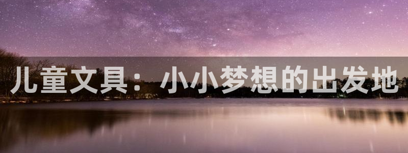 彩名堂免费计划使用方法是什么：儿童文具：