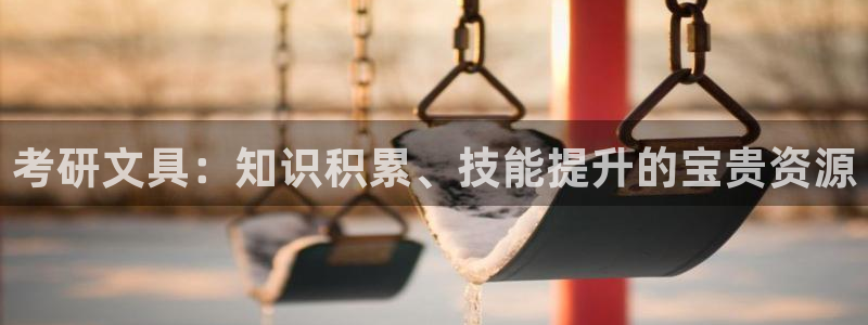 彩名堂最新预测3d：考研文具：知识积累、