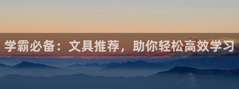 彩名堂为什么突然不能用了：学霸必备：文具