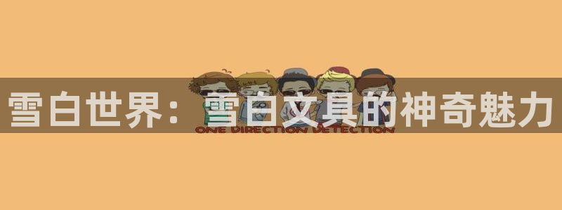 彩名堂计划技巧有哪些：雪白世界：雪白文具