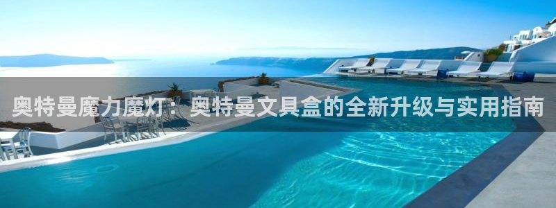 彩名堂客服：奥特曼魔力魔灯：奥特曼文具盒