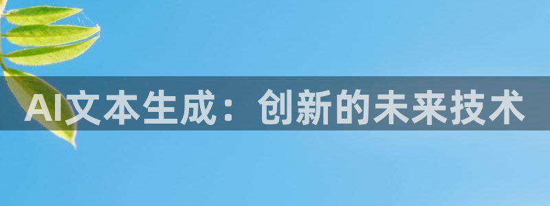 彩名堂最新版www：AI文本生成：创新的
