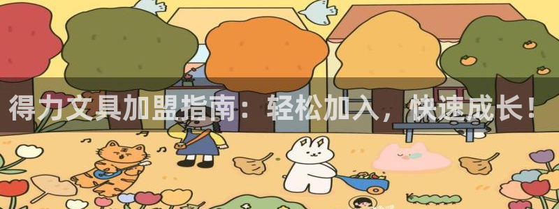如何进入彩名堂官网更新：得力文具加盟指南