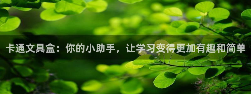 彩名堂幸运飞船计划：卡通文具盒：你的小助