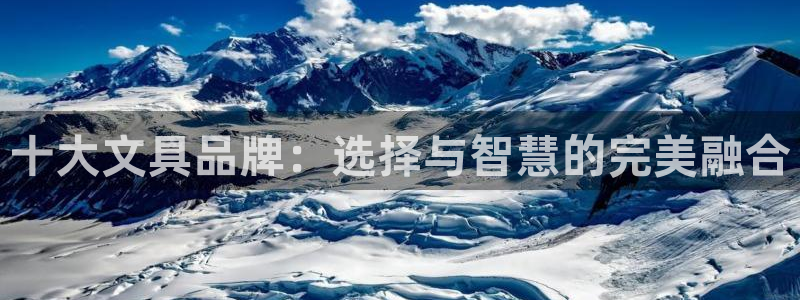 彩名堂预测计划软件：十大文具品牌：选择与
