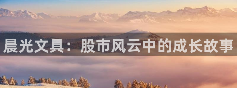 彩名堂计划官方客服：晨光文具：股市风云中