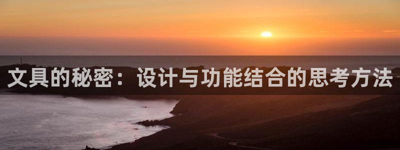 彩名堂客户端官网：文具的秘密：设计与功能