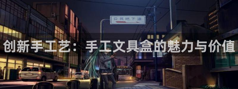 彩名堂合作655560：创新手工艺：手工