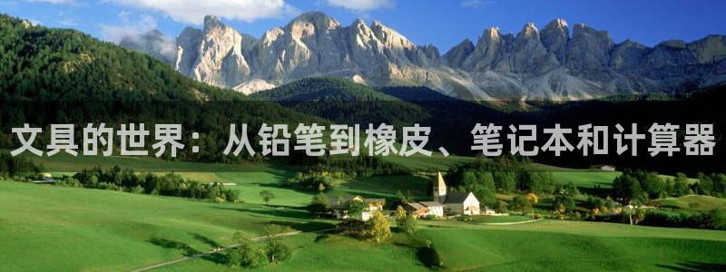 彩名堂官网计划怎么下载：文具的世界：从铅