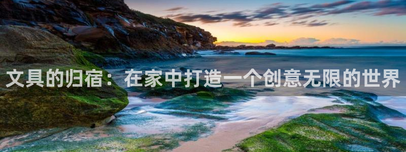 彩名堂计划app新版：文具的归宿：在家中