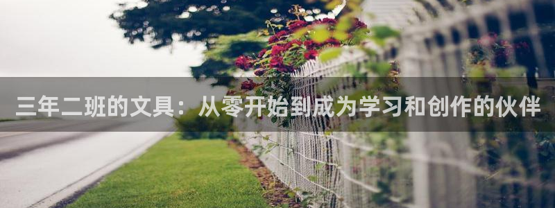 彩名堂预测网站：三年二班的文具：从零开始