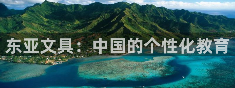 彩名堂app彩名堂客户端：东亚文具：中国