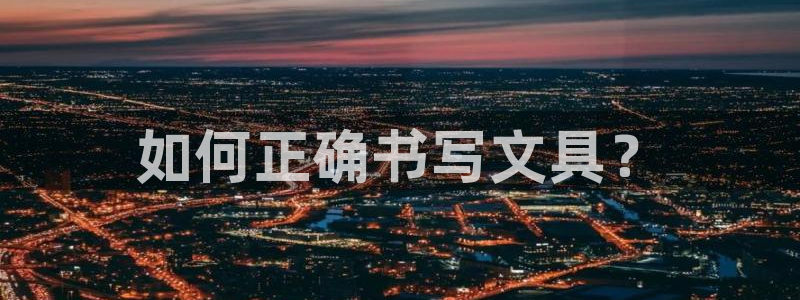 彩名堂免费计划客户端官网：如何正确书写文