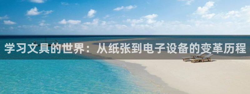 彩名堂预测计划：学习文具的世界：从纸张到