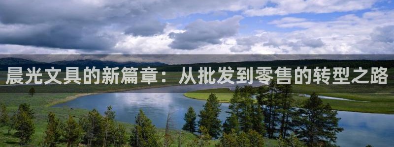 正规彩名堂官网计划：晨光文具的新篇章：从