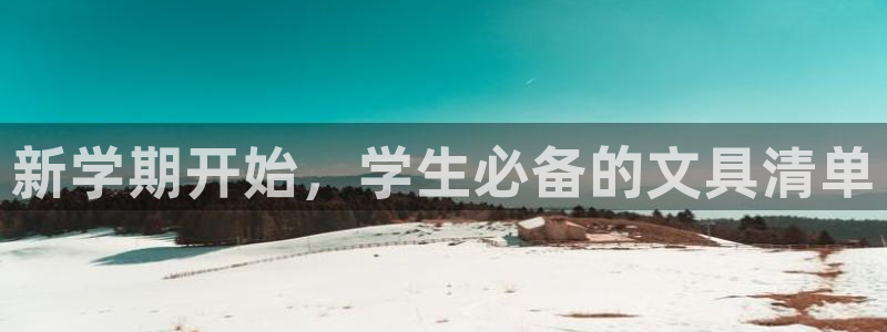 彩名堂怎么买准确率高：新学期开始，学生必