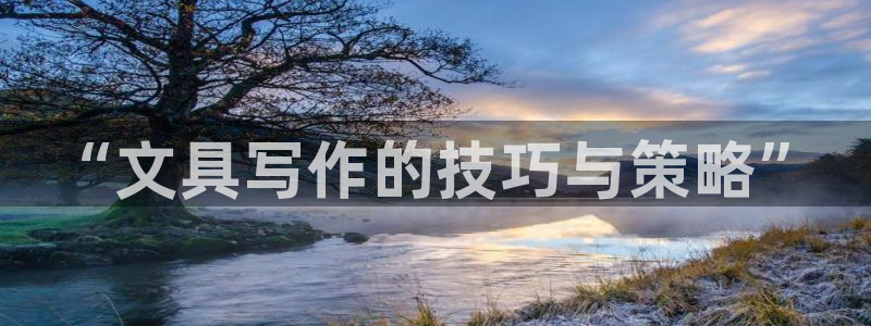 彩名堂是什么：“文具写作的技巧与策略”