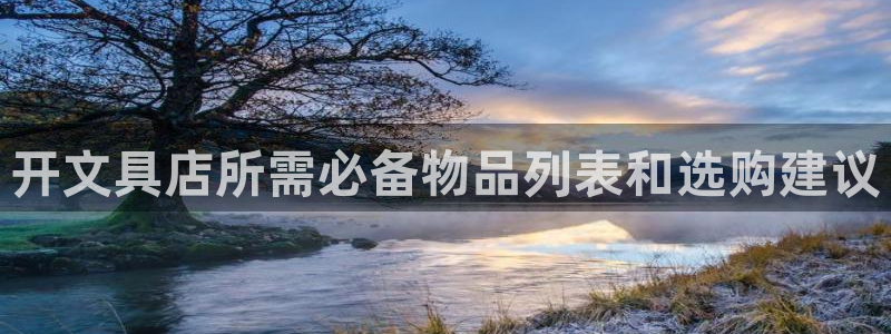 彩名堂怎么选稳定计划产品：开文具店所需必