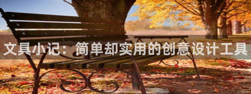 彩名堂苹果客户端：文具小记：简单却实用的