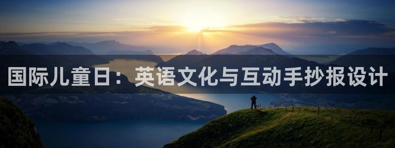 彩名堂预测官网：国际儿童日：英语文化与互