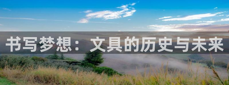 彩名堂改名稻草人了吗：书写梦想：文具的历