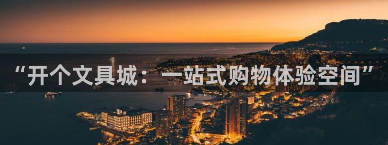 彩名堂免费计划软件下载：“开个文具城：一