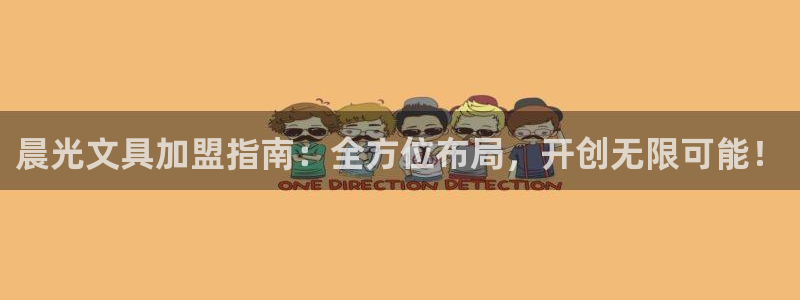 彩名堂怎么跟计划才不连挂：晨光文具加盟指