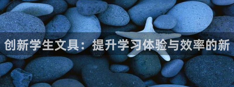 彩名堂预测软件与分析：创新学生文具：提升