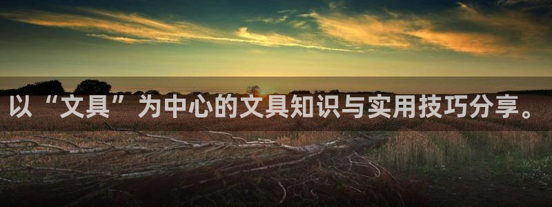 老版彩名堂：以“文具”为中心的文具知识与