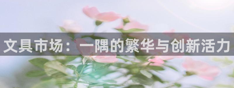 彩名堂改名稻草人了吗是真的吗：文具市场：