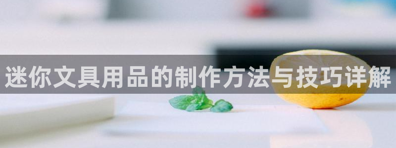 彩名堂手机客户端怎么下载：迷你文具用品的