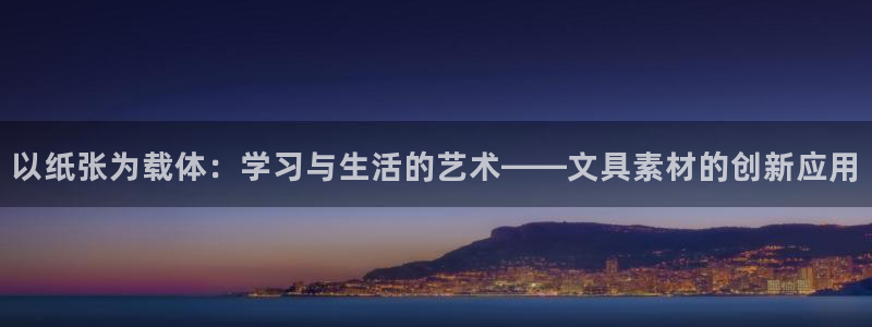 正规彩名堂官网计划：以纸张为载体：学习与