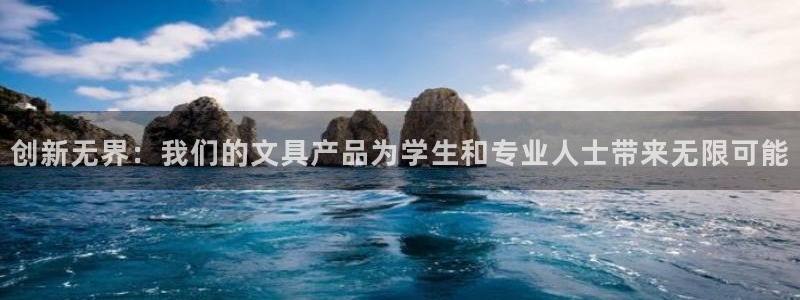 彩名堂移动客户端是什么：创新无界：我们的