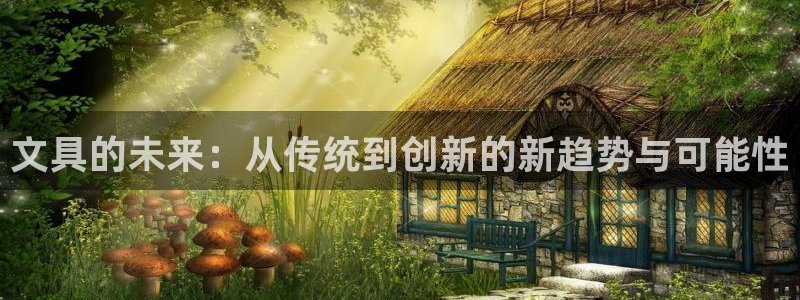 彩名堂01计划：文具的未来：从传统到创新