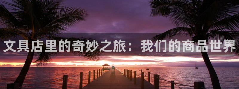 彩名堂计划真的准吗：文具店里的奇妙之旅：