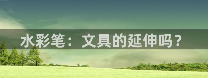 彩名堂怎么跟计划才不连挂：水彩笔：文具的