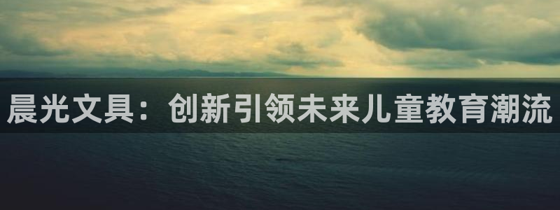 彩名堂50版本计划：晨光文具：创新引领未