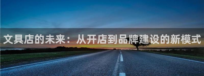 彩名堂App下载：文具店的未来：从开店到