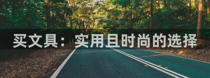彩名堂跟哪种最好用：买文具：实用且时尚的