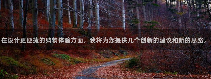 彩名堂怎么买准确率高一点：在设计更便捷的