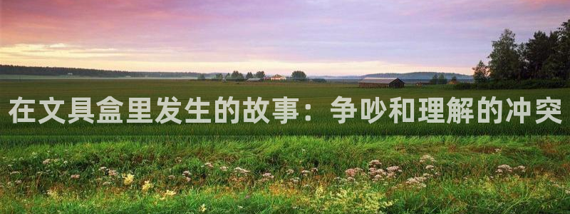 彩名堂一直不出结果怎么回事呀：在文具盒里